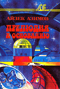 "Прелюдия к Основанию" Айзека Азимова