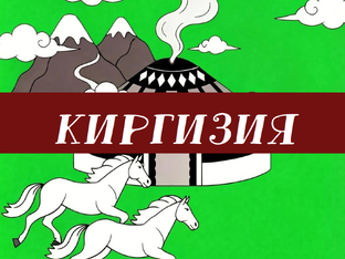 Киргизия