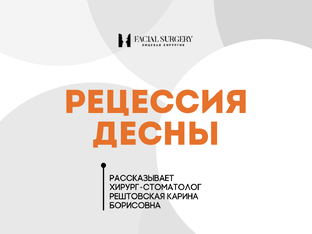 Рецессия десны