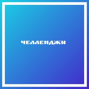 Челленджи 