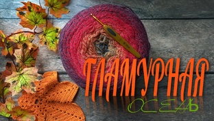 Сп"Гламурная осень"