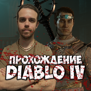 Diablo IV ● Прохождение