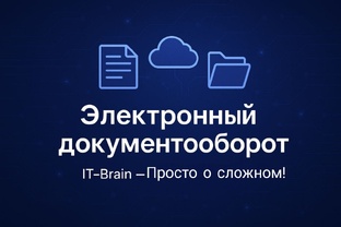 Электронный документооборот