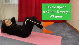 качаем пресс 21 день