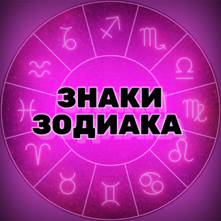 Гороскопы, предсказания 