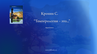 Сергей Кронин "Темперология - это..." Аудиокнига