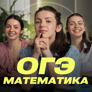 ОГЭ Математика 2026