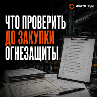 Что проверить до закупки огнезащиты