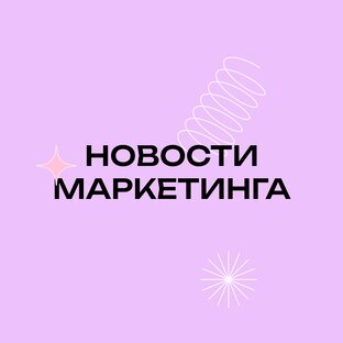Новости маркетинга