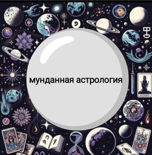 натальные карты государств и городов