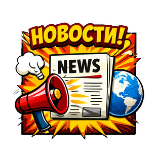 Новости