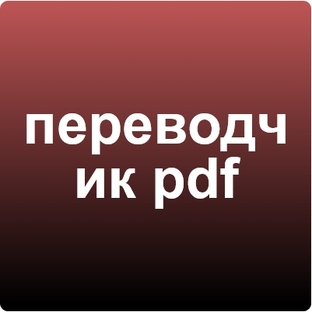 перевод pdf
