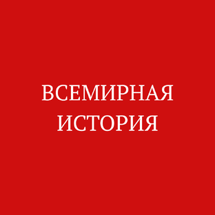 Всемирная история
