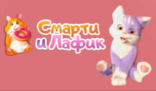 Смарти и Лафик (2018)