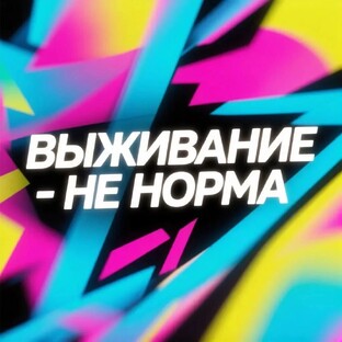 Цикл: "Выживание НЕ норма"