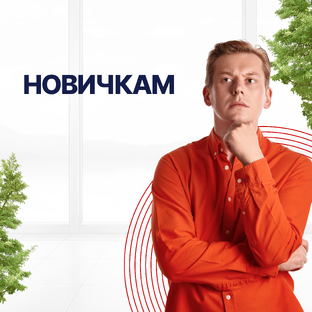 Новичкам