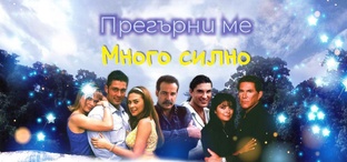 Прегърни ме много силно