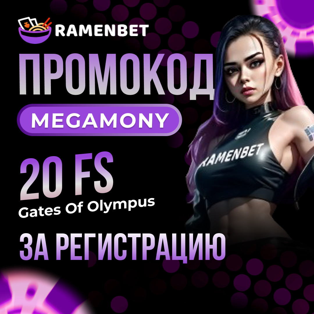 Раменбет ramenbet go