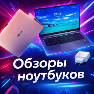 Обозреваю ноутбуки от популярных производителей