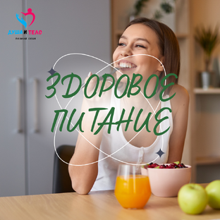Здоровое питание