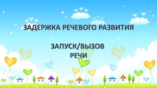 Задержка речевого развития