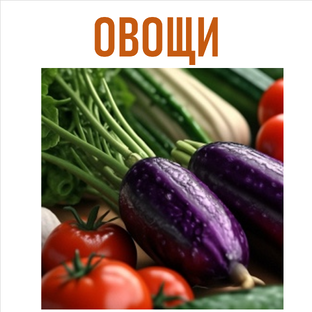 Овощи