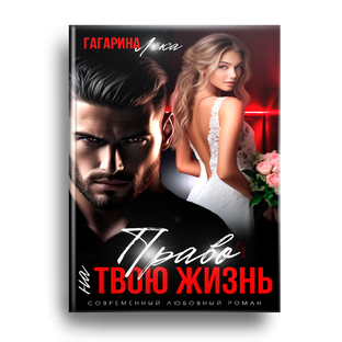 Право на твою жизнь