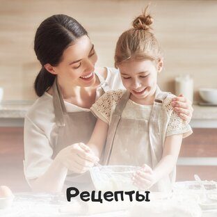 Рецепты