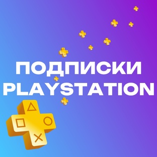 Подписки PlayStation 