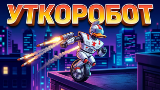 Gizmoduck ► Гизмодак - Уткоробот