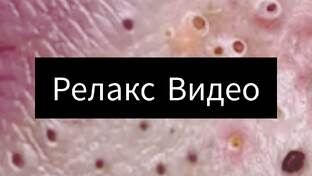 релакс видео