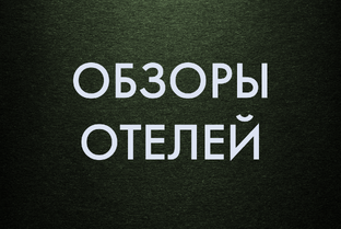 Обзоры отелей