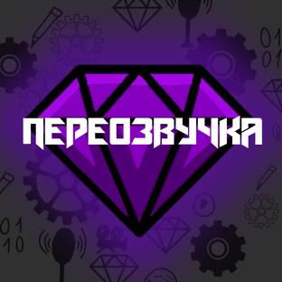 Переозвучка