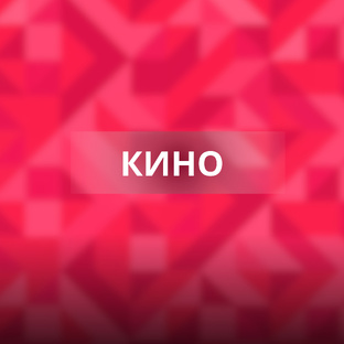 Кино