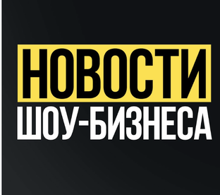 Новости Российского шоу-бизнеса [Сентябрь]