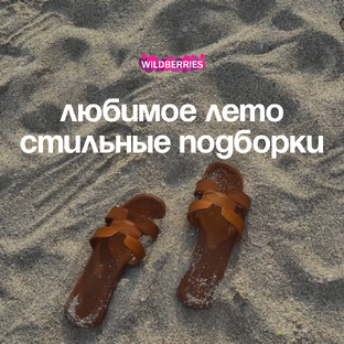 Летний стиль: модные образы для жарких дней