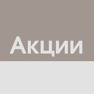 Акции 