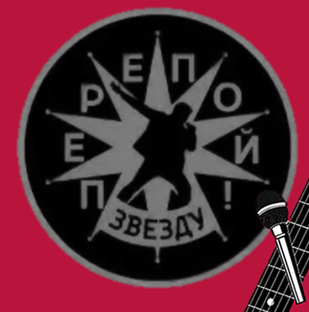 Перепой звезду 