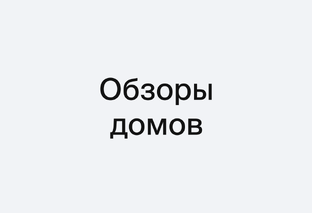 Обзоры домов