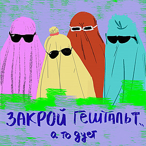 Ликбез по гештальту