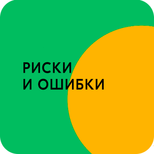 Риски, ошибки и черное SEO
