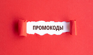 Действующие промокоды на скидку!