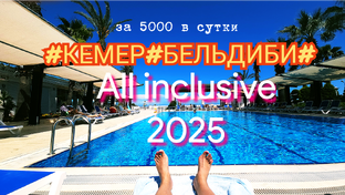 Турция, Кемер, сезон 2025.