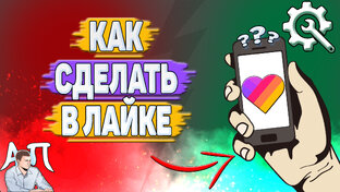 Как сделать в Лайке?