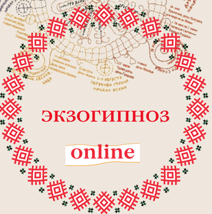 Зкзогипноз