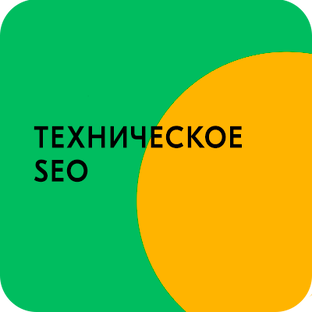 Основы и техническое SEO