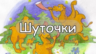 Шуточки