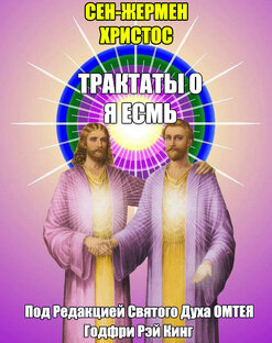 Наставления о Я ЕСМЬ