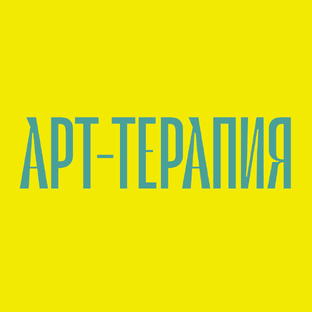 Арт-терапия