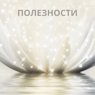 ПОЛЕЗНОСТИ